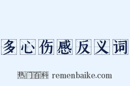 多心伤感反义词是什么意思的图片